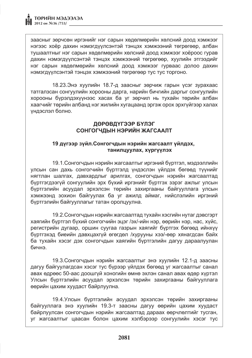 «Төрийн мэдээлэл» № 36, файлын 29-р хуудас