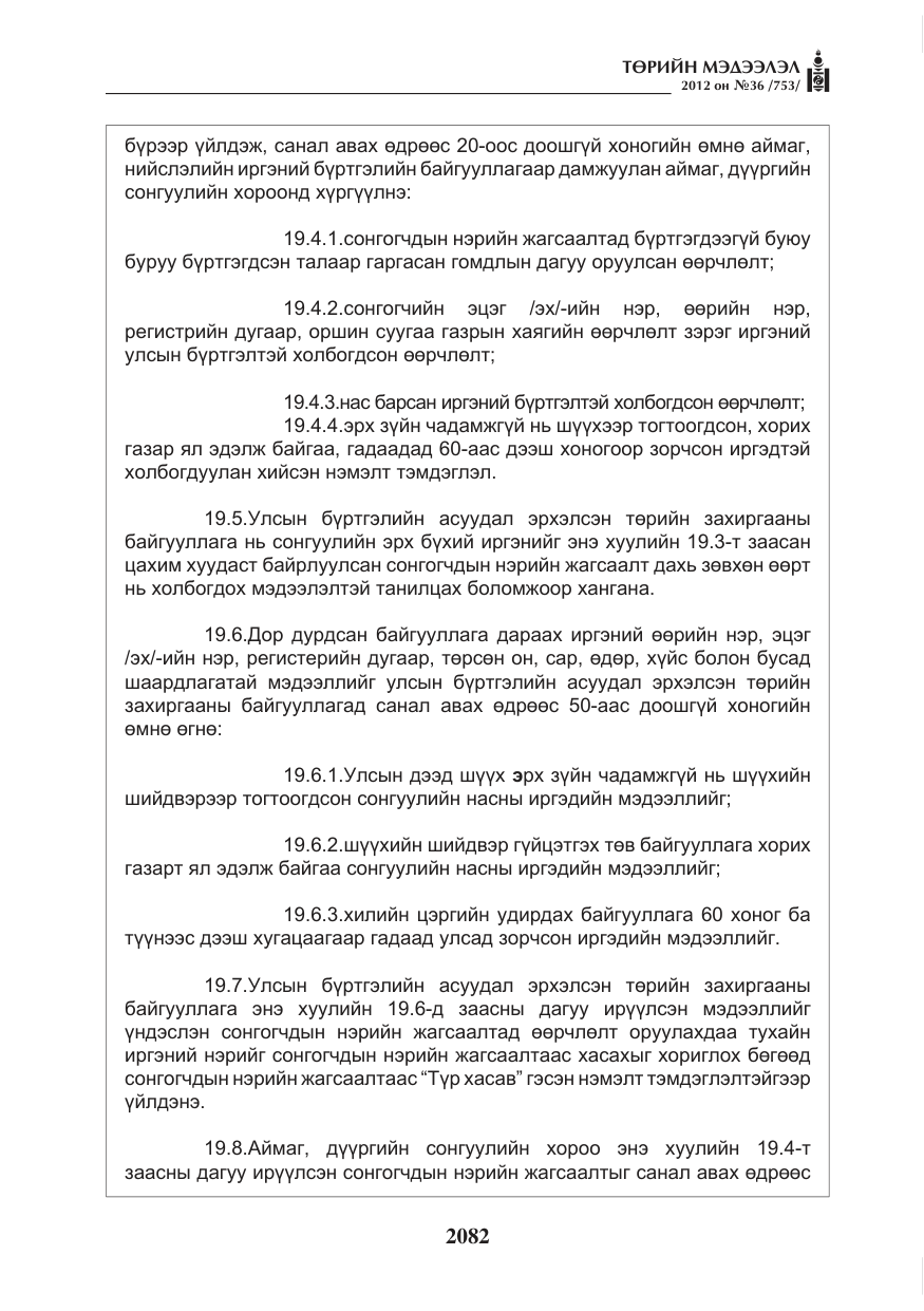 «Төрийн мэдээлэл» № 36, файлын 30-р хуудас
