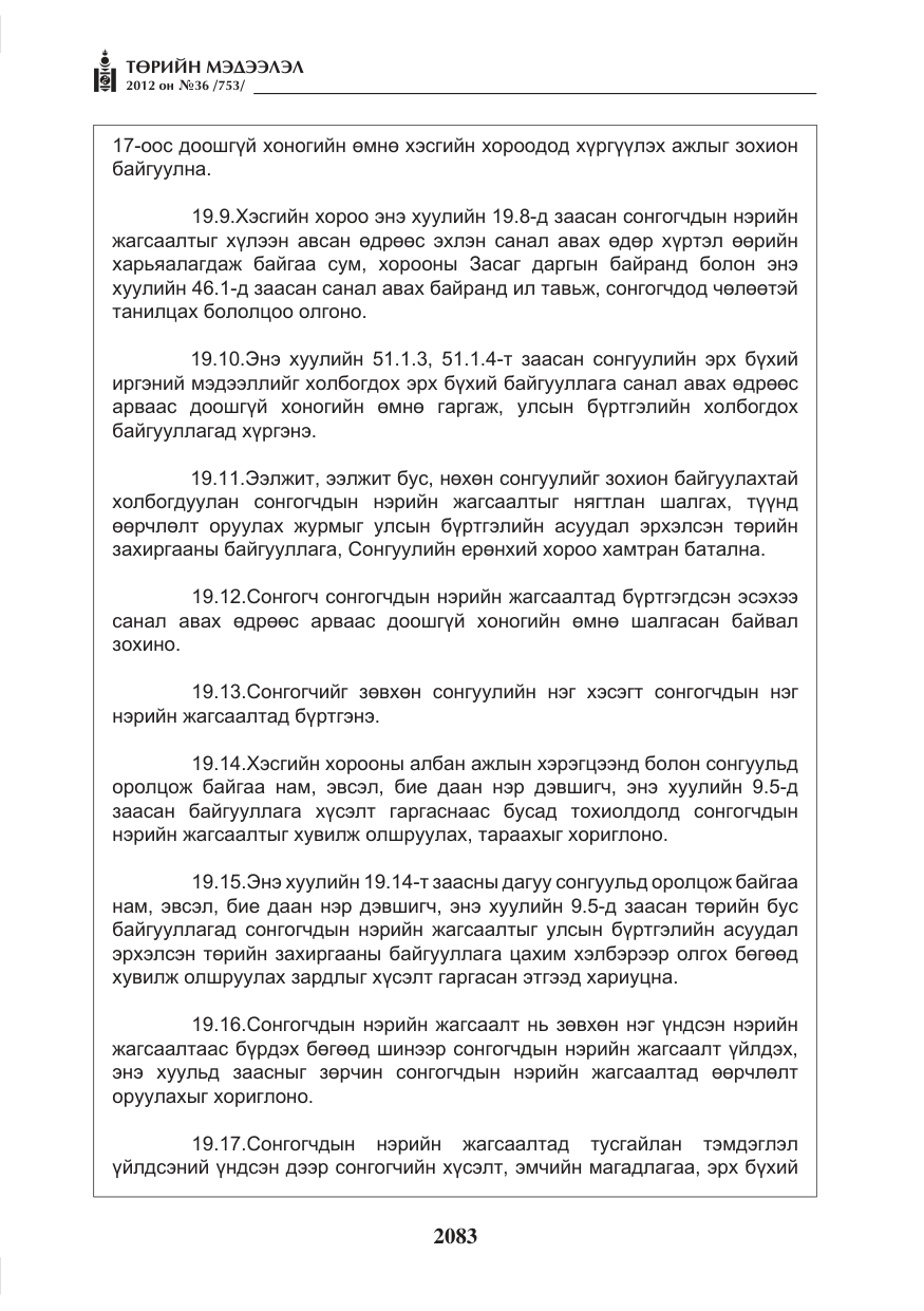 «Төрийн мэдээлэл» № 36, файлын 31-р хуудас