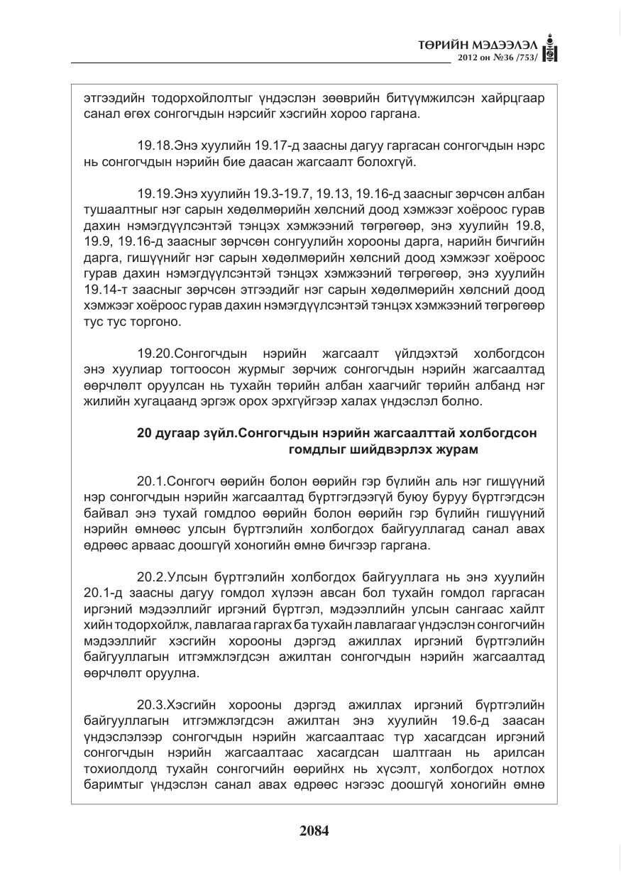 «Төрийн мэдээлэл» № 36, файлын 32-р хуудас