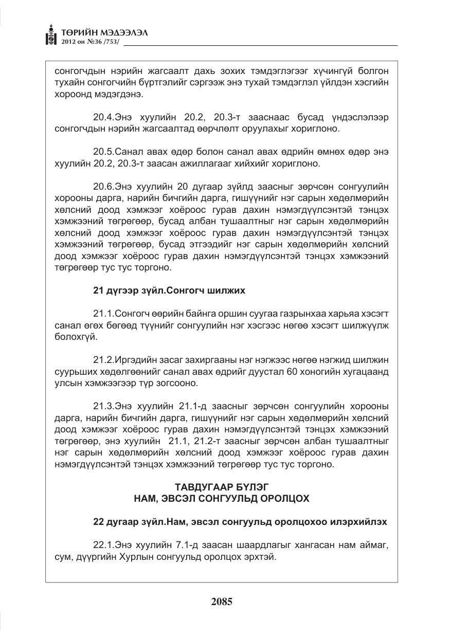 «Төрийн мэдээлэл» № 36, файлын 33-р хуудас