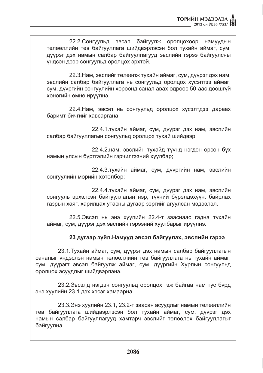 «Төрийн мэдээлэл» № 36, файлын 34-р хуудас
