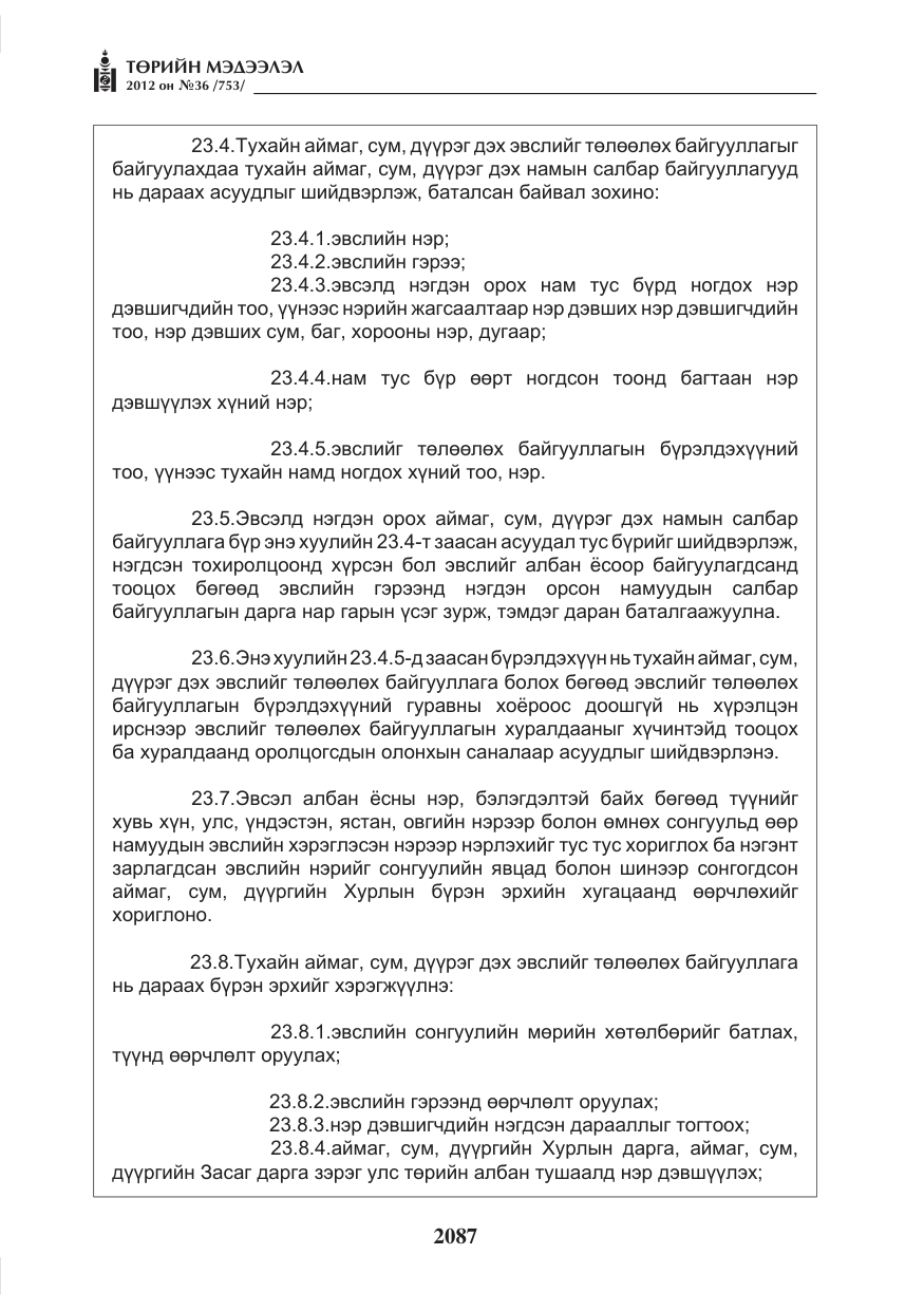 «Төрийн мэдээлэл» № 36, файлын 35-р хуудас