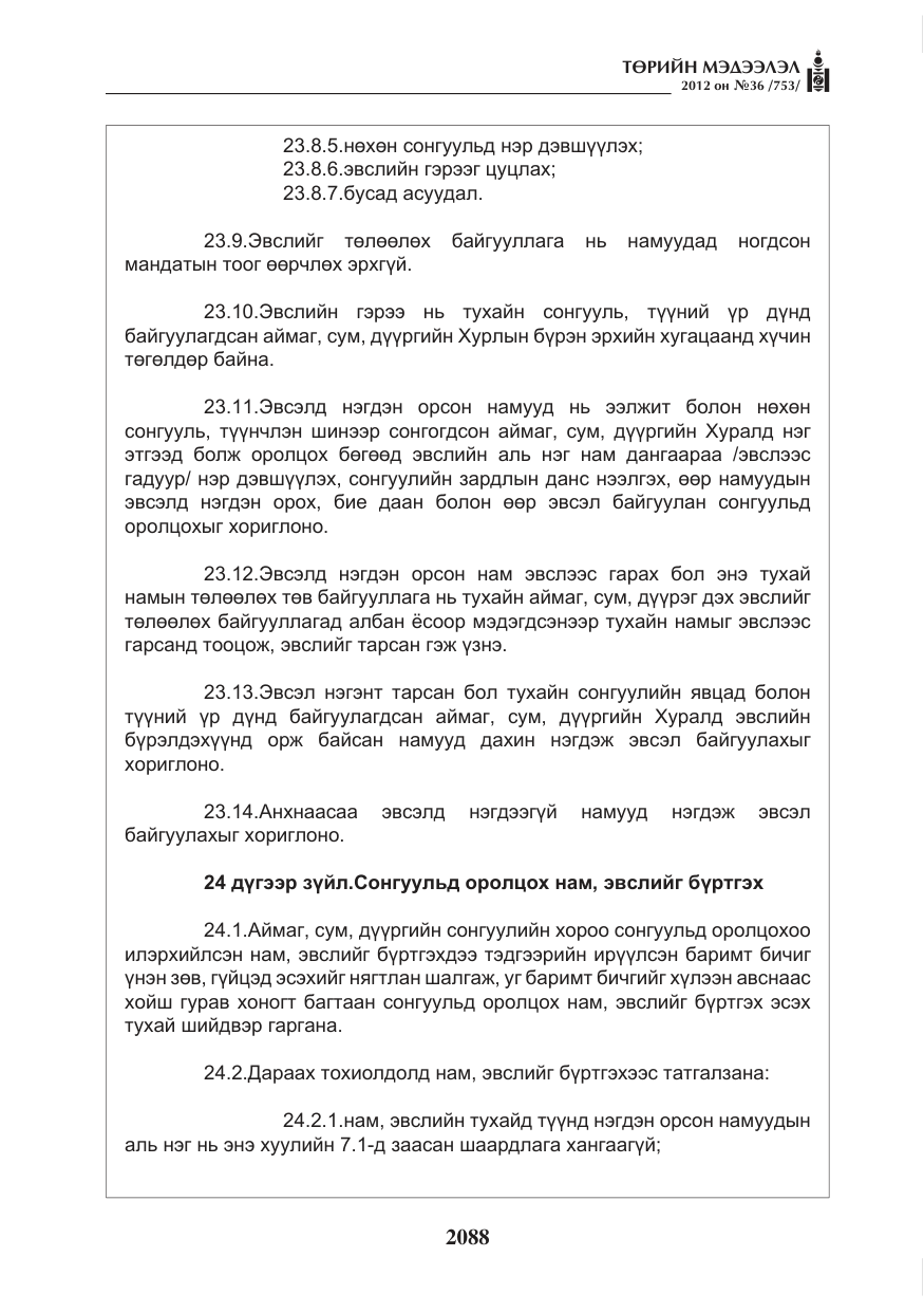 «Төрийн мэдээлэл» № 36, файлын 36-р хуудас