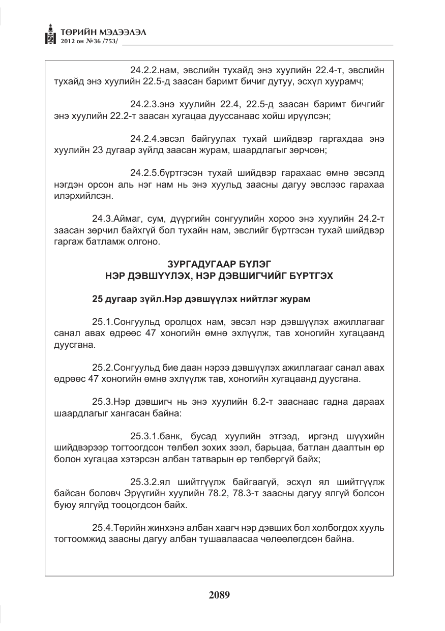 «Төрийн мэдээлэл» № 36, файлын 37-р хуудас