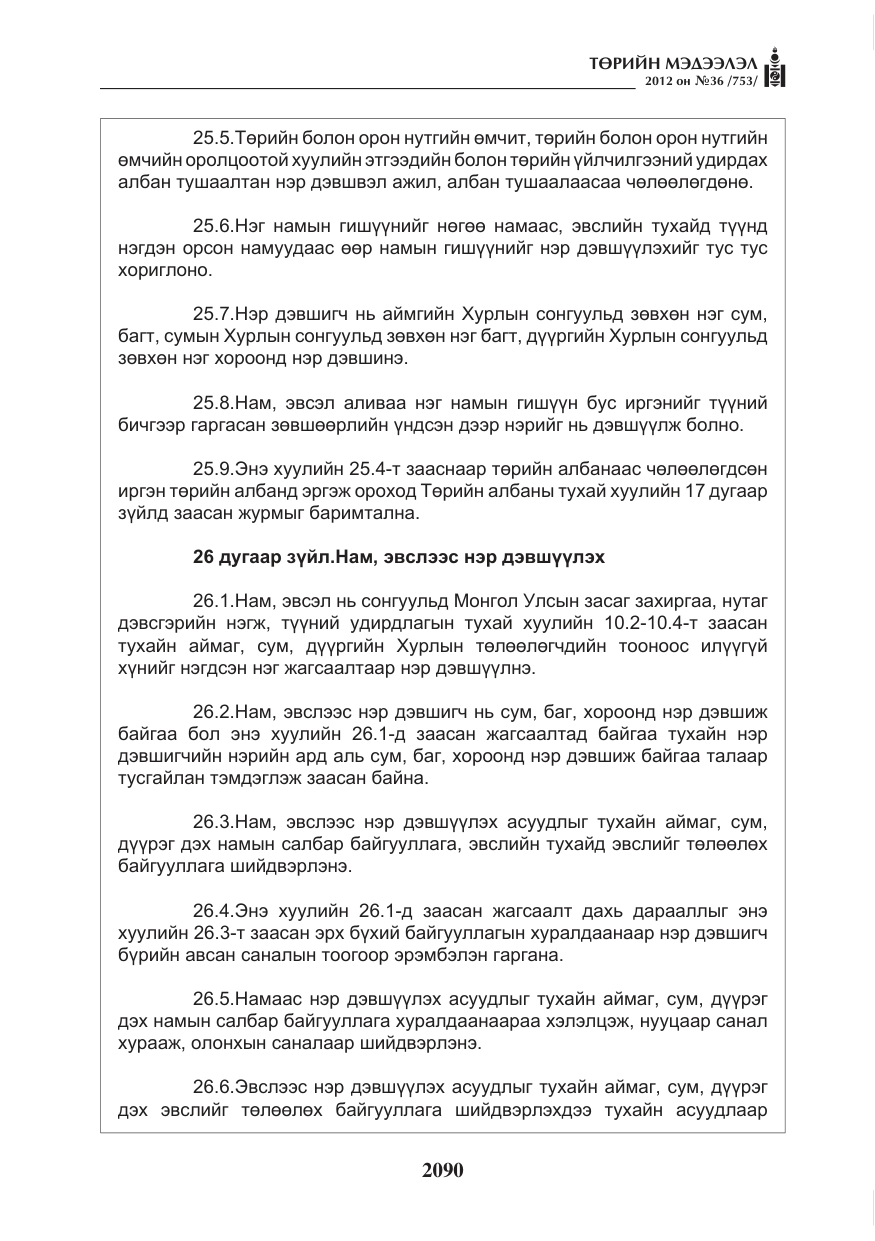 «Төрийн мэдээлэл» № 36, файлын 38-р хуудас