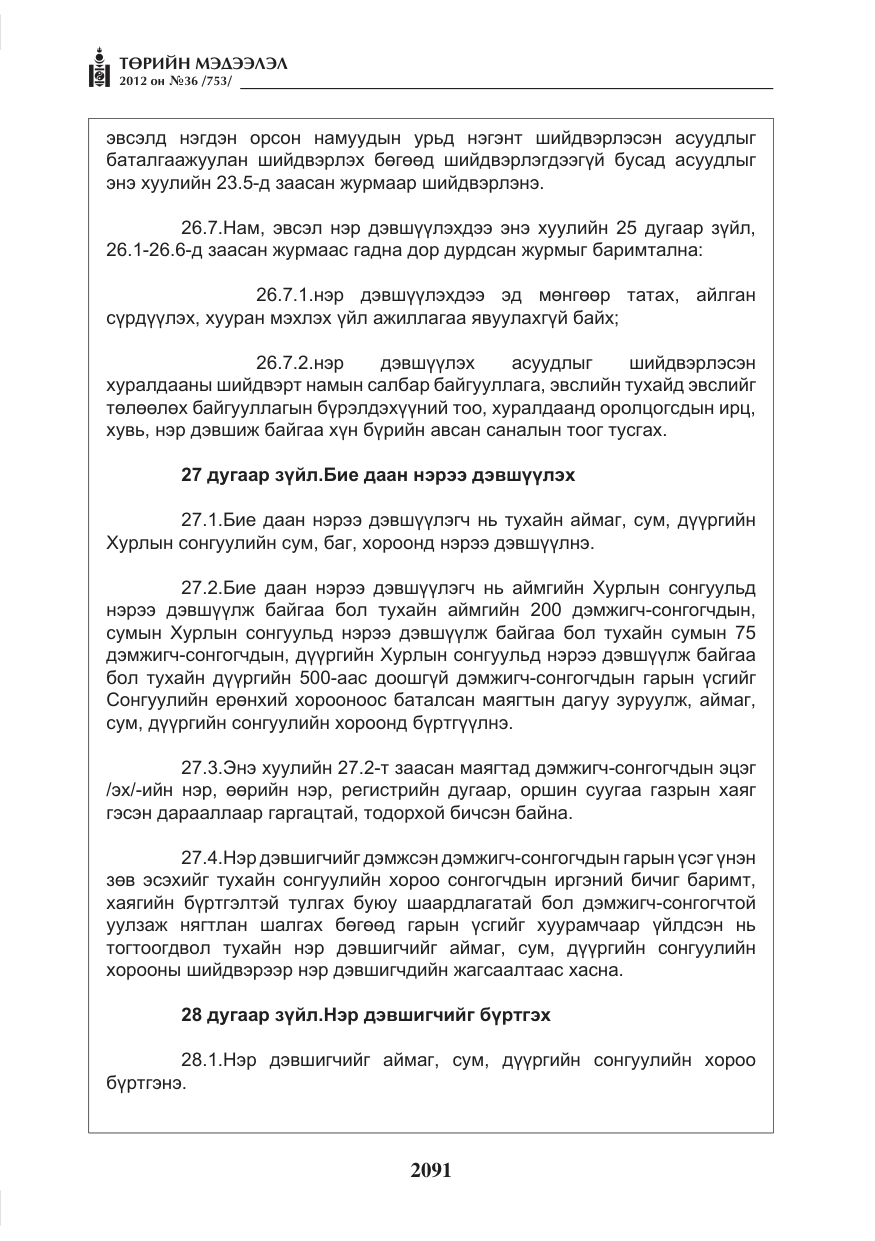 «Төрийн мэдээлэл» № 36, файлын 39-р хуудас