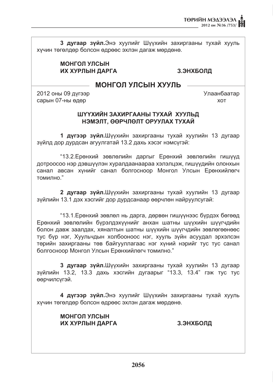 «Төрийн мэдээлэл» № 36, файлын 4-р хуудас