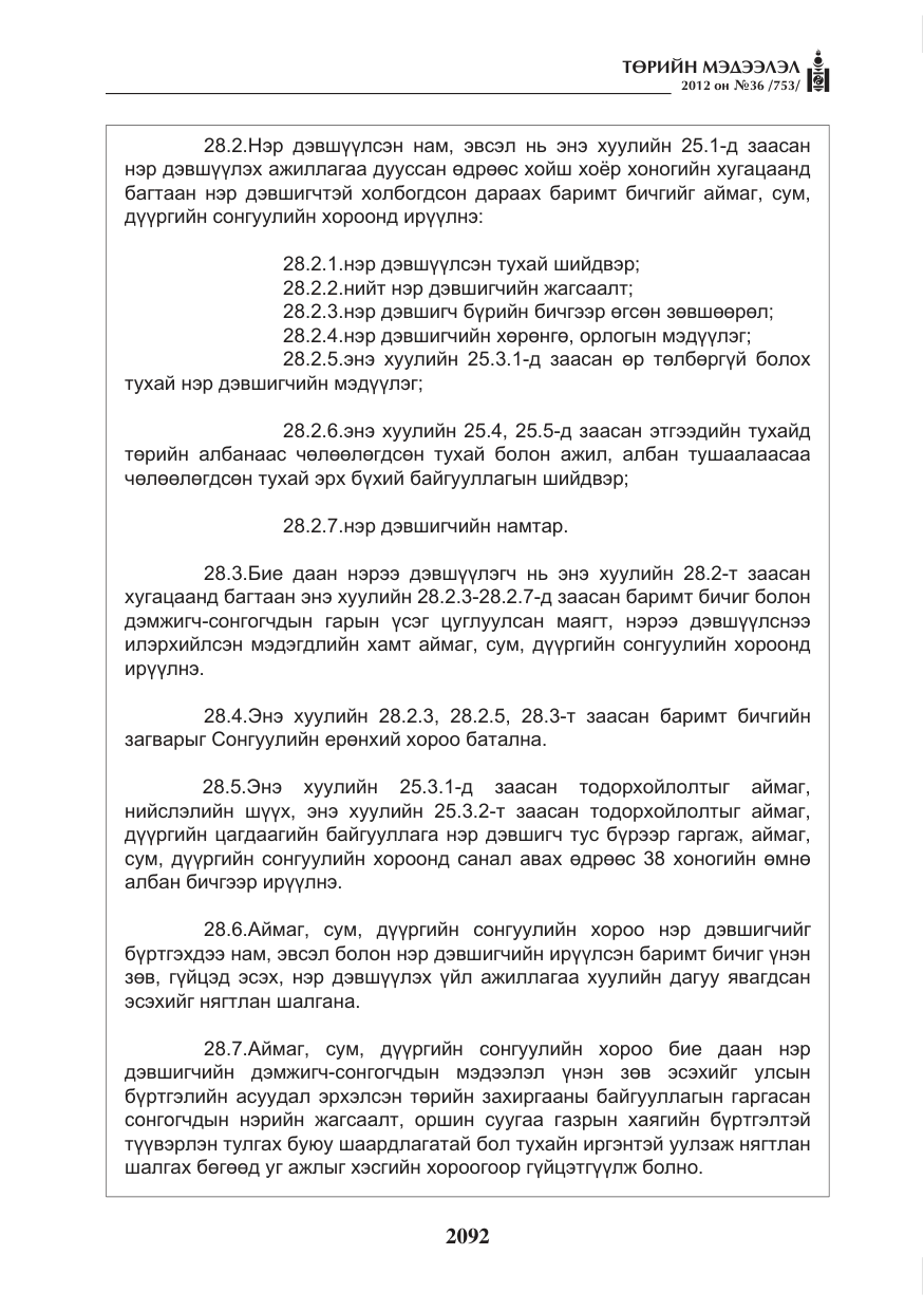 «Төрийн мэдээлэл» № 36, файлын 40-р хуудас