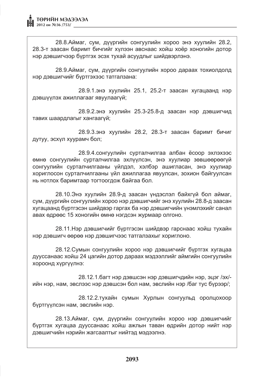 «Төрийн мэдээлэл» № 36, файлын 41-р хуудас