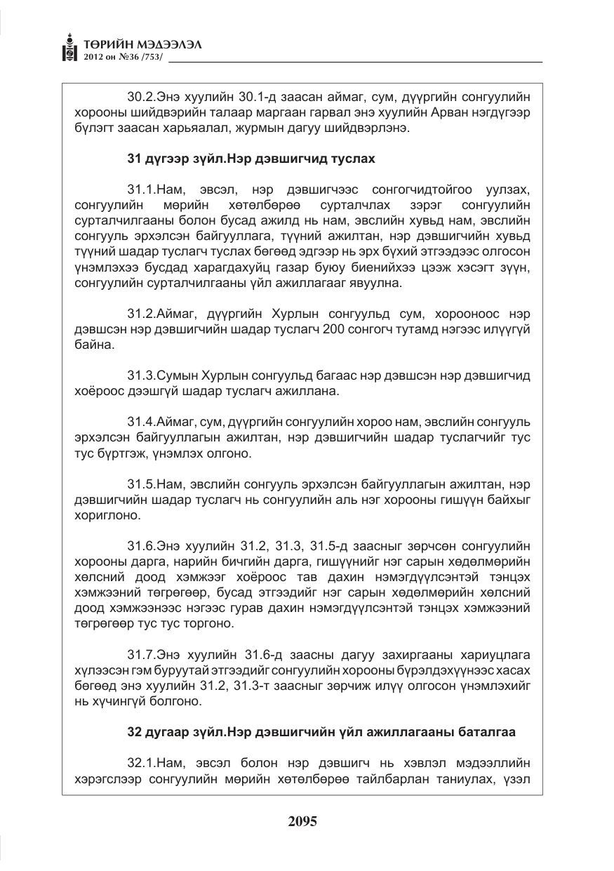 «Төрийн мэдээлэл» № 36, файлын 43-р хуудас