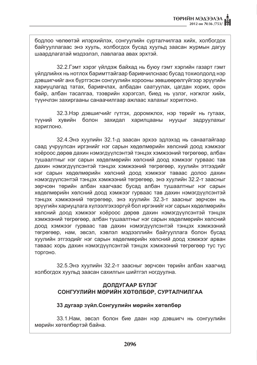 «Төрийн мэдээлэл» № 36, файлын 44-р хуудас