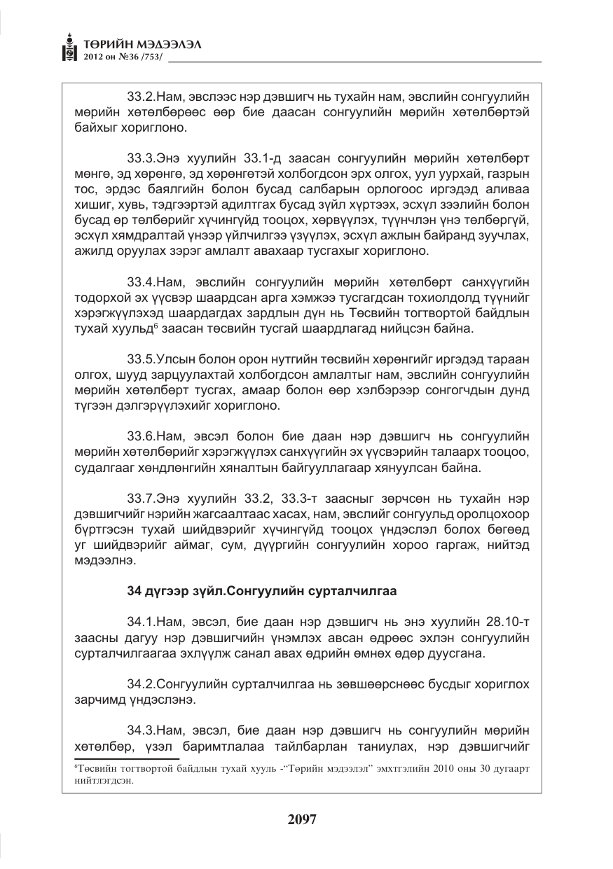 «Төрийн мэдээлэл» № 36, файлын 45-р хуудас