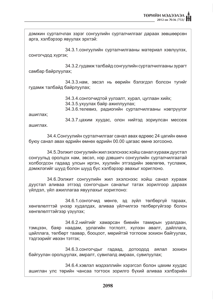 «Төрийн мэдээлэл» № 36, файлын 46-р хуудас