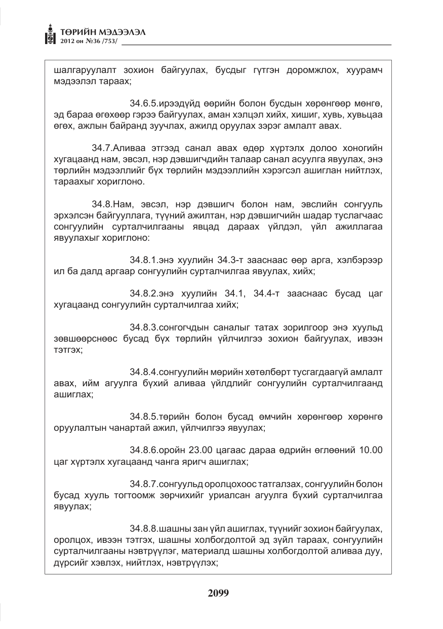«Төрийн мэдээлэл» № 36, файлын 47-р хуудас