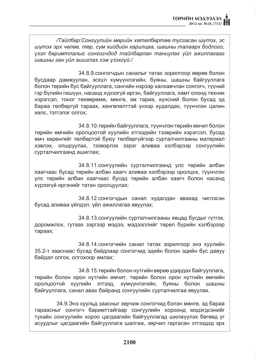 «Төрийн мэдээлэл» № 36, файлын 48-р хуудас