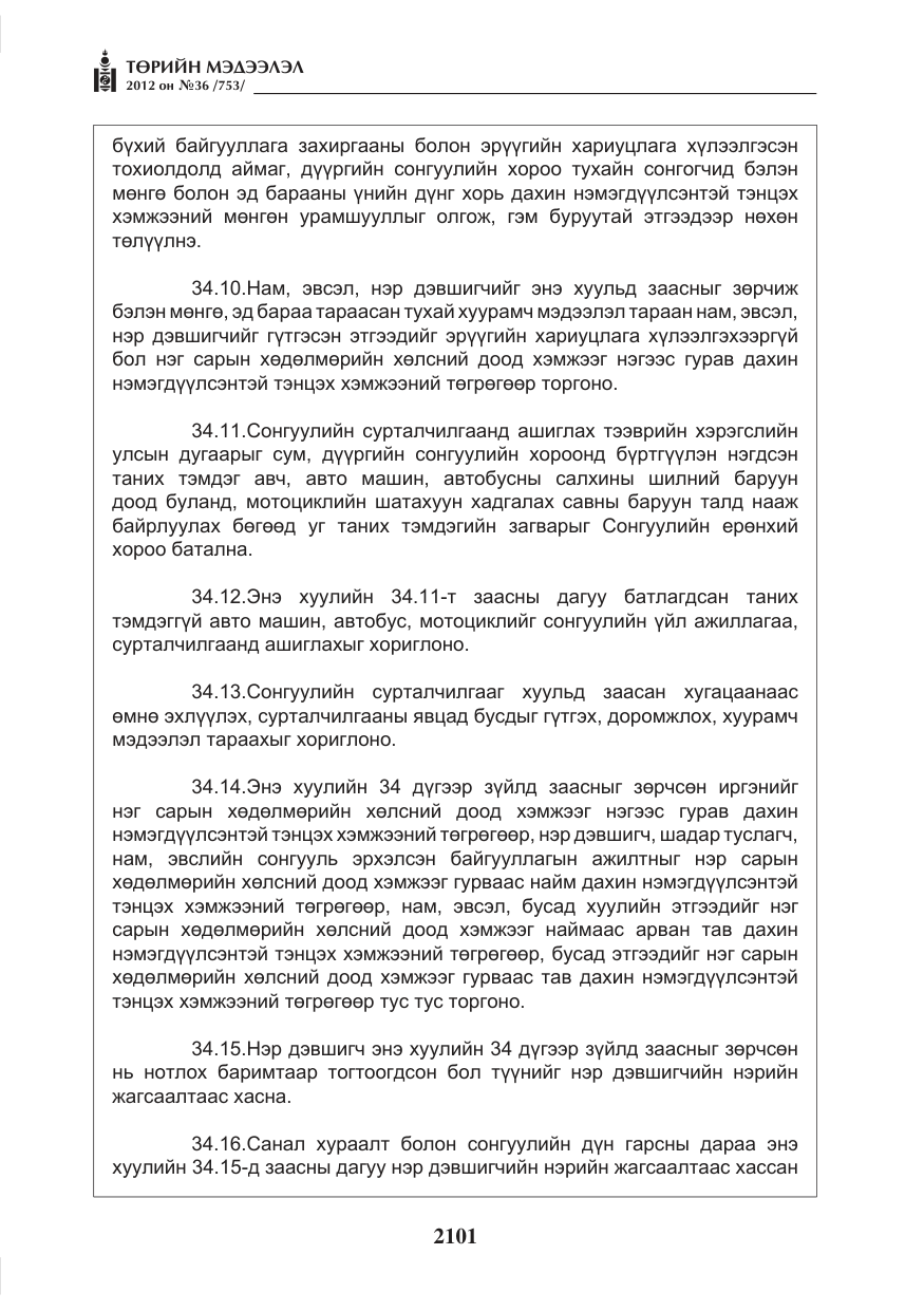 «Төрийн мэдээлэл» № 36, файлын 49-р хуудас
