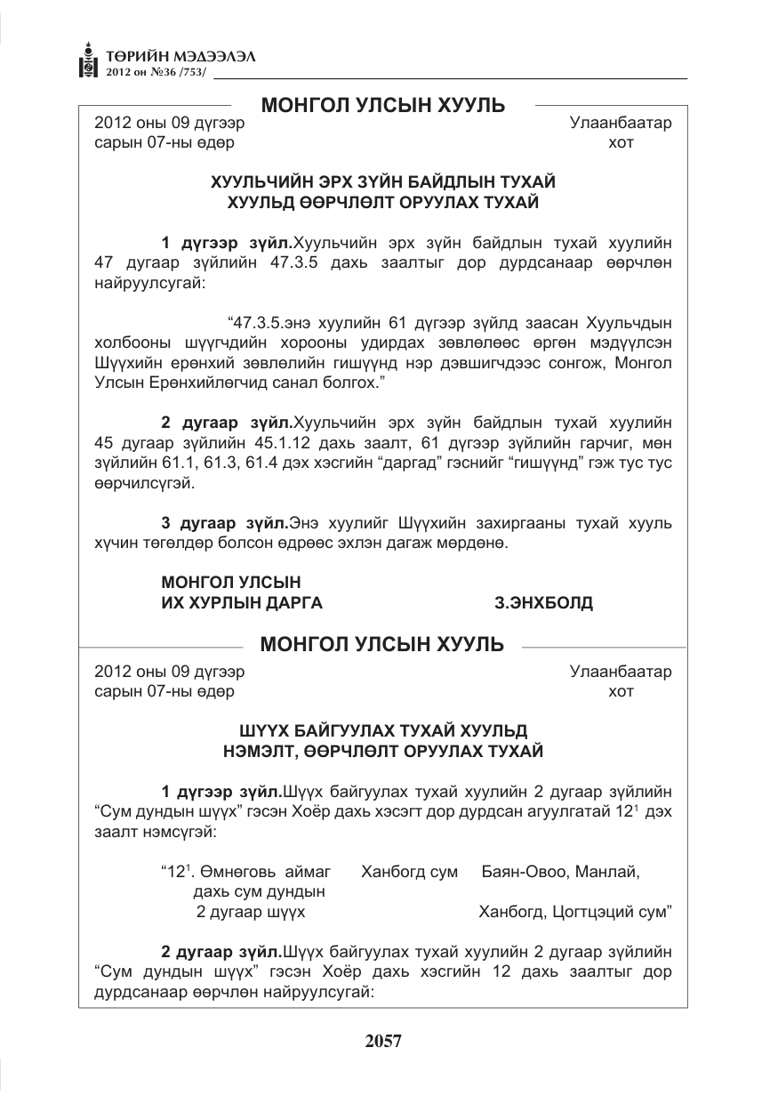 «Төрийн мэдээлэл» № 36, файлын 5-р хуудас