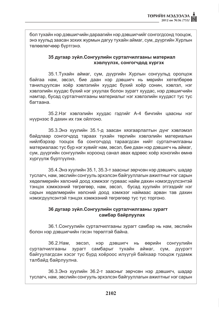 «Төрийн мэдээлэл» № 36, файлын 50-р хуудас