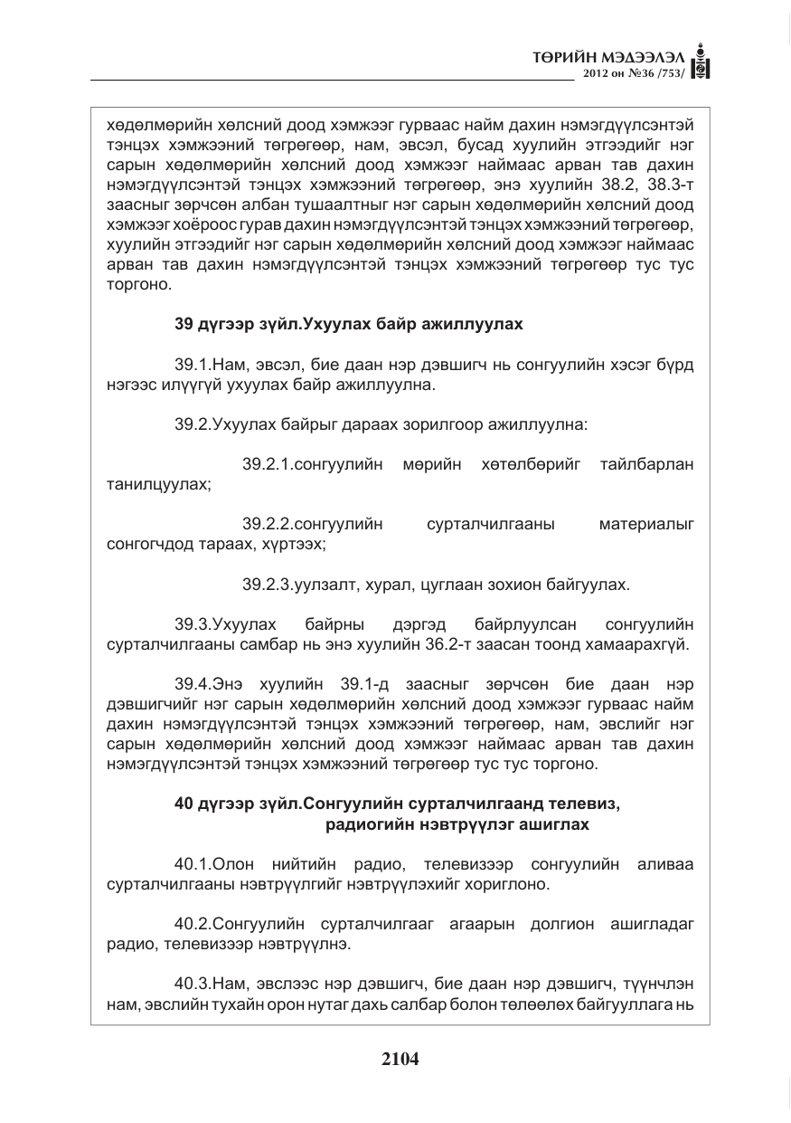 «Төрийн мэдээлэл» № 36, файлын 52-р хуудас