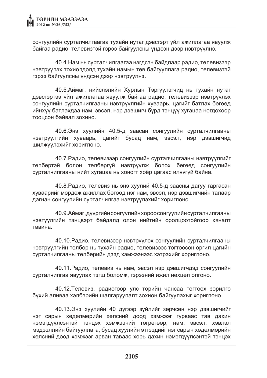 «Төрийн мэдээлэл» № 36, файлын 53-р хуудас