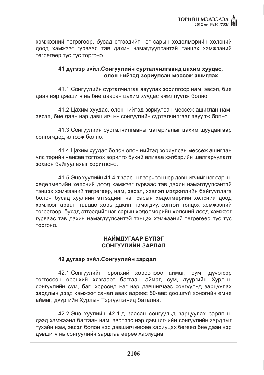 «Төрийн мэдээлэл» № 36, файлын 54-р хуудас