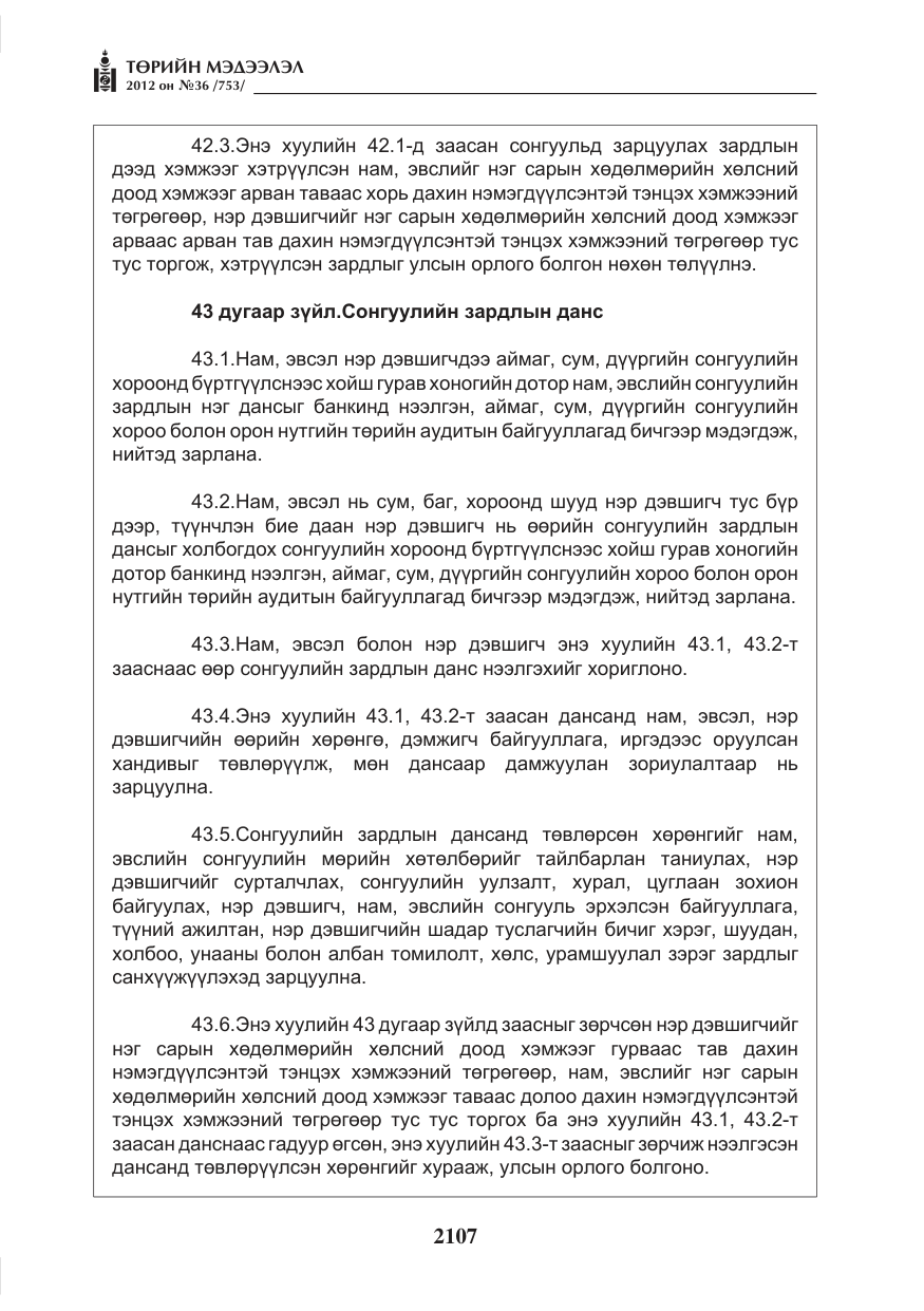 «Төрийн мэдээлэл» № 36, файлын 55-р хуудас