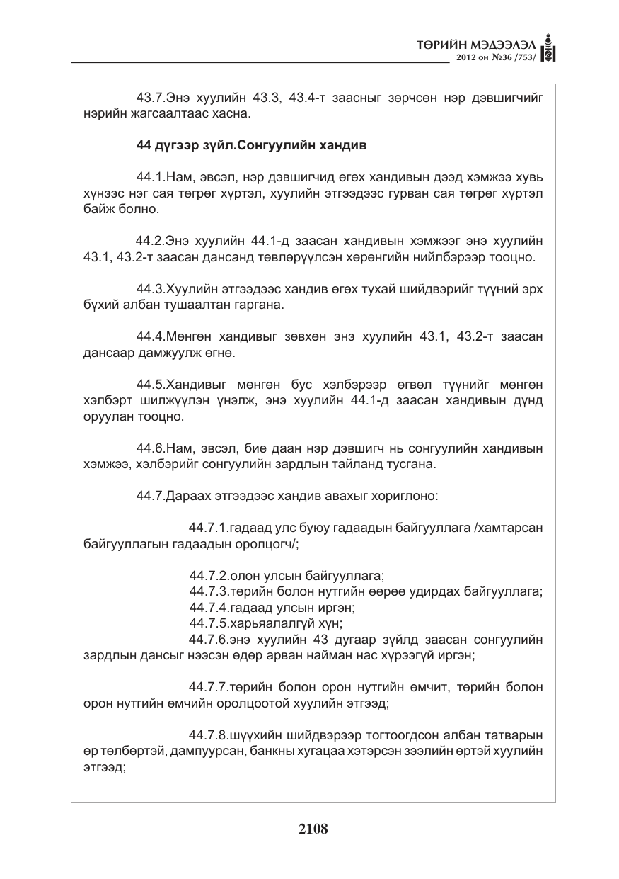 «Төрийн мэдээлэл» № 36, файлын 56-р хуудас