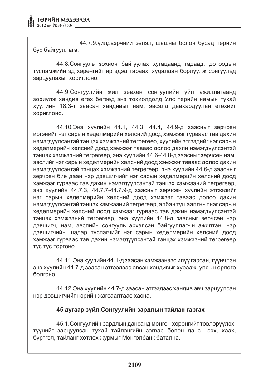 «Төрийн мэдээлэл» № 36, файлын 57-р хуудас
