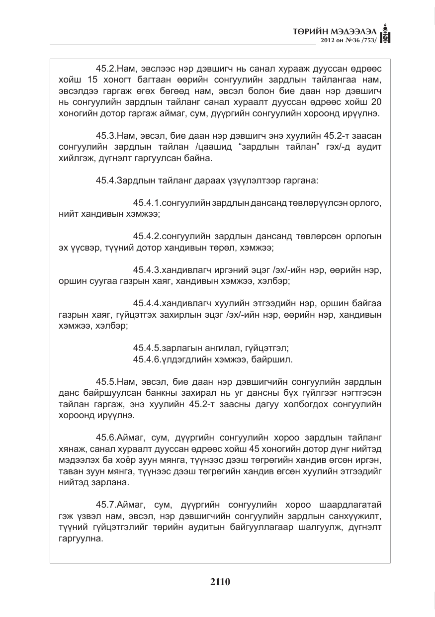 «Төрийн мэдээлэл» № 36, файлын 58-р хуудас