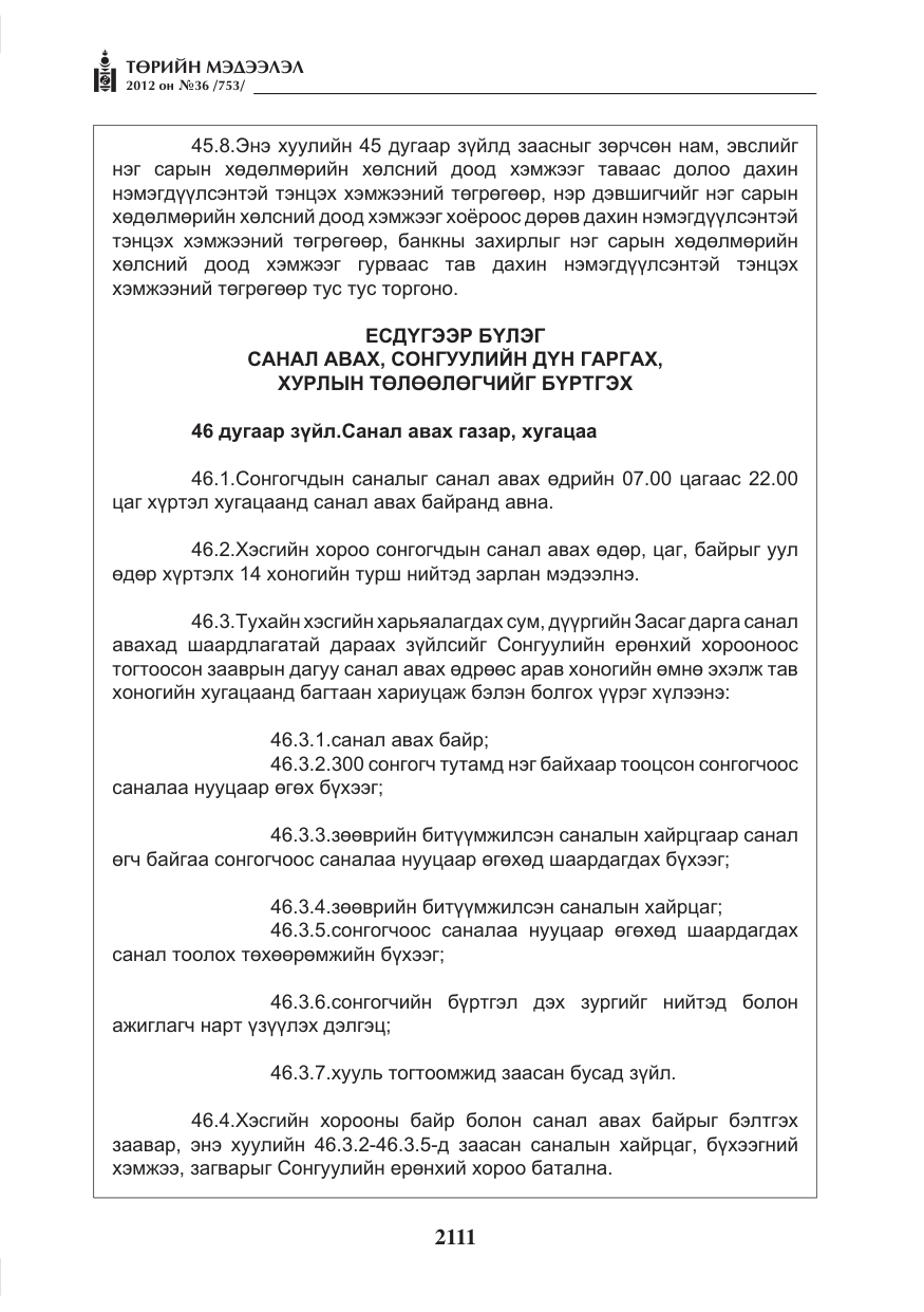 «Төрийн мэдээлэл» № 36, файлын 59-р хуудас