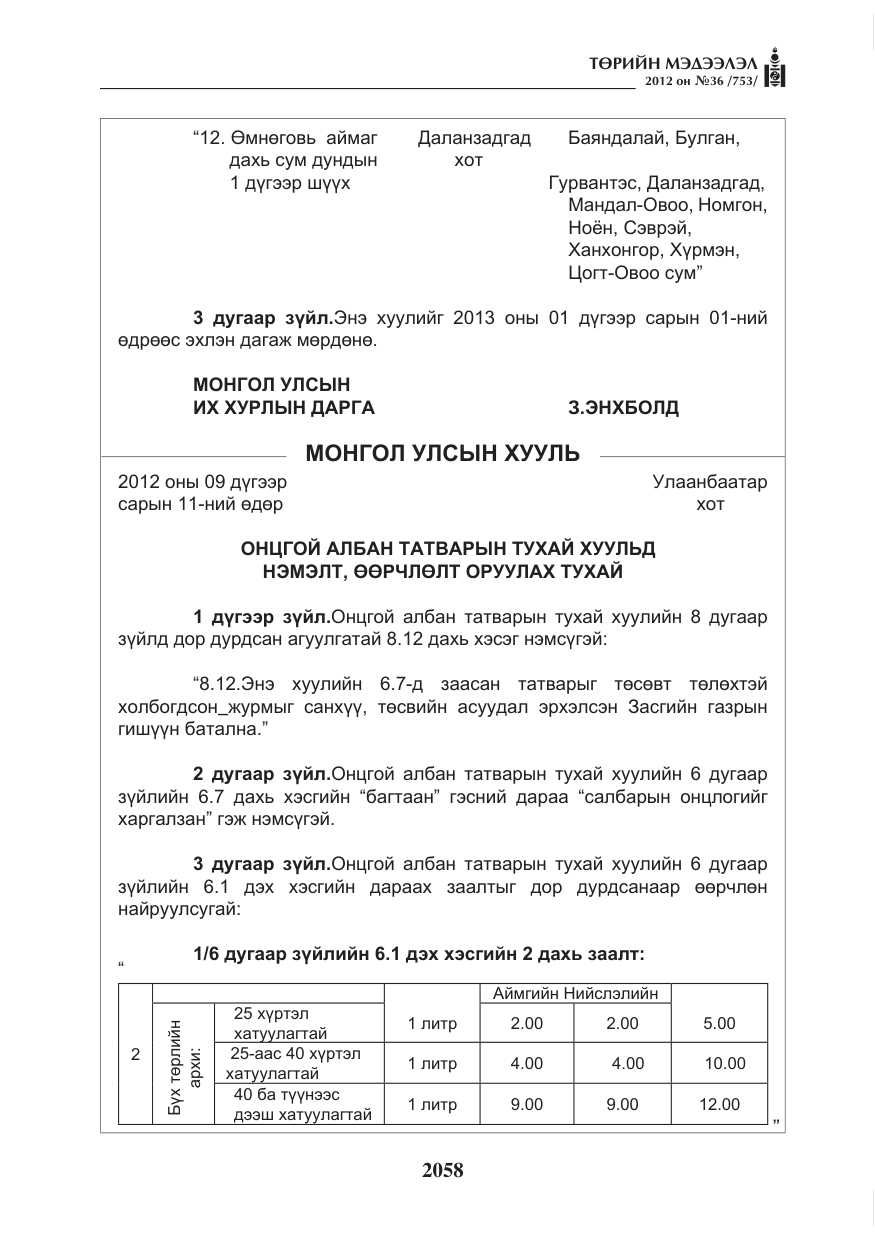 «Төрийн мэдээлэл» № 36, файлын 6-р хуудас
