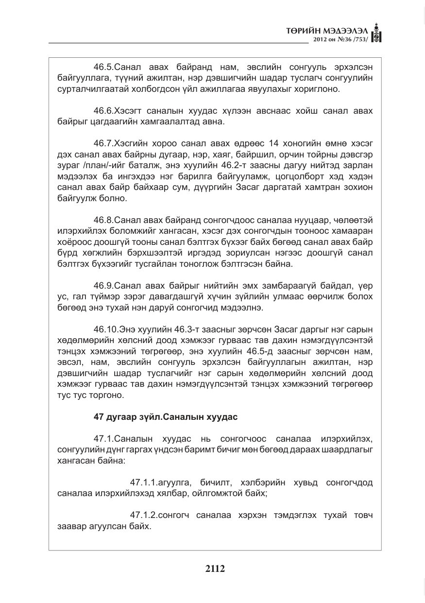 «Төрийн мэдээлэл» № 36, файлын 60-р хуудас