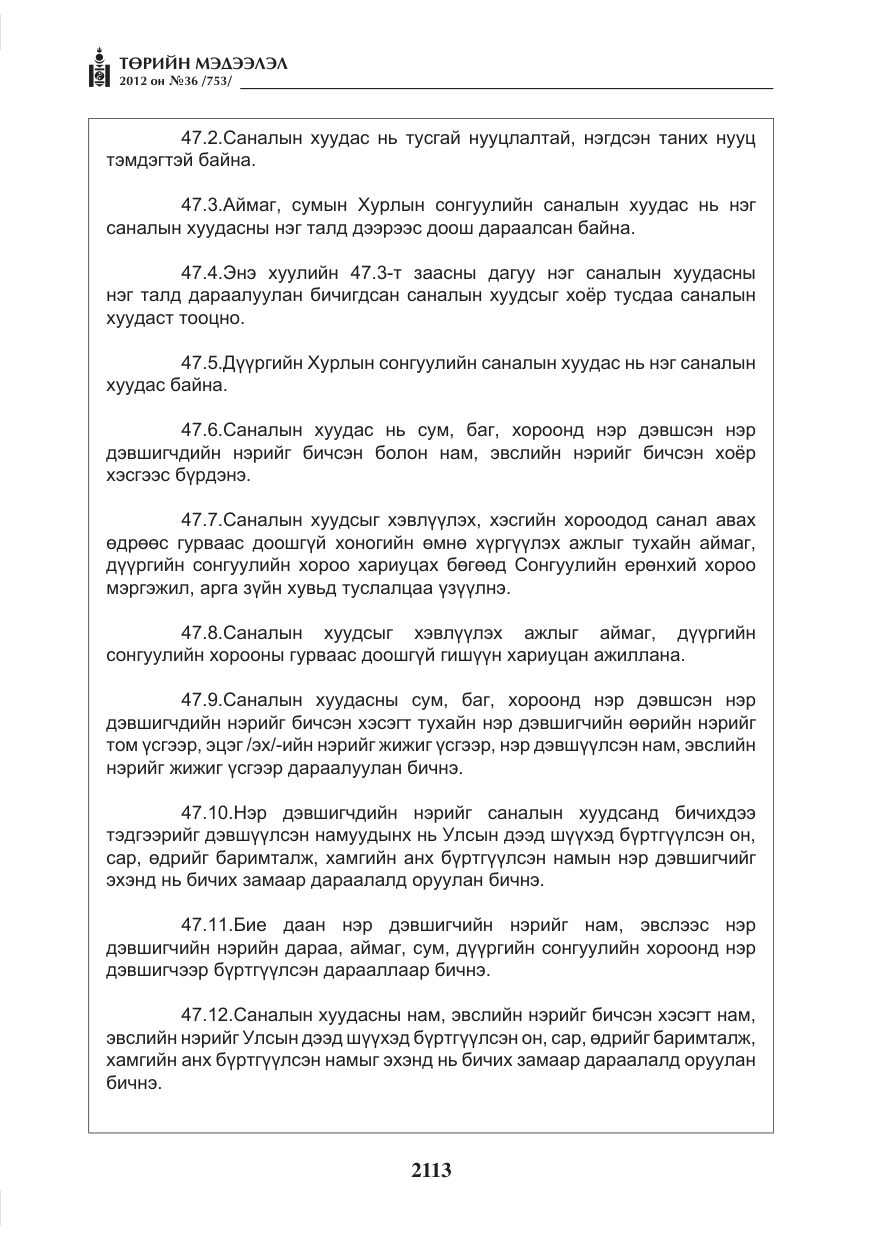 «Төрийн мэдээлэл» № 36, файлын 61-р хуудас