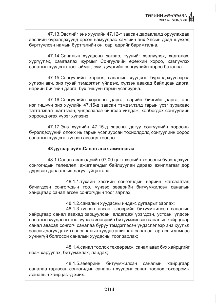 «Төрийн мэдээлэл» № 36, файлын 62-р хуудас