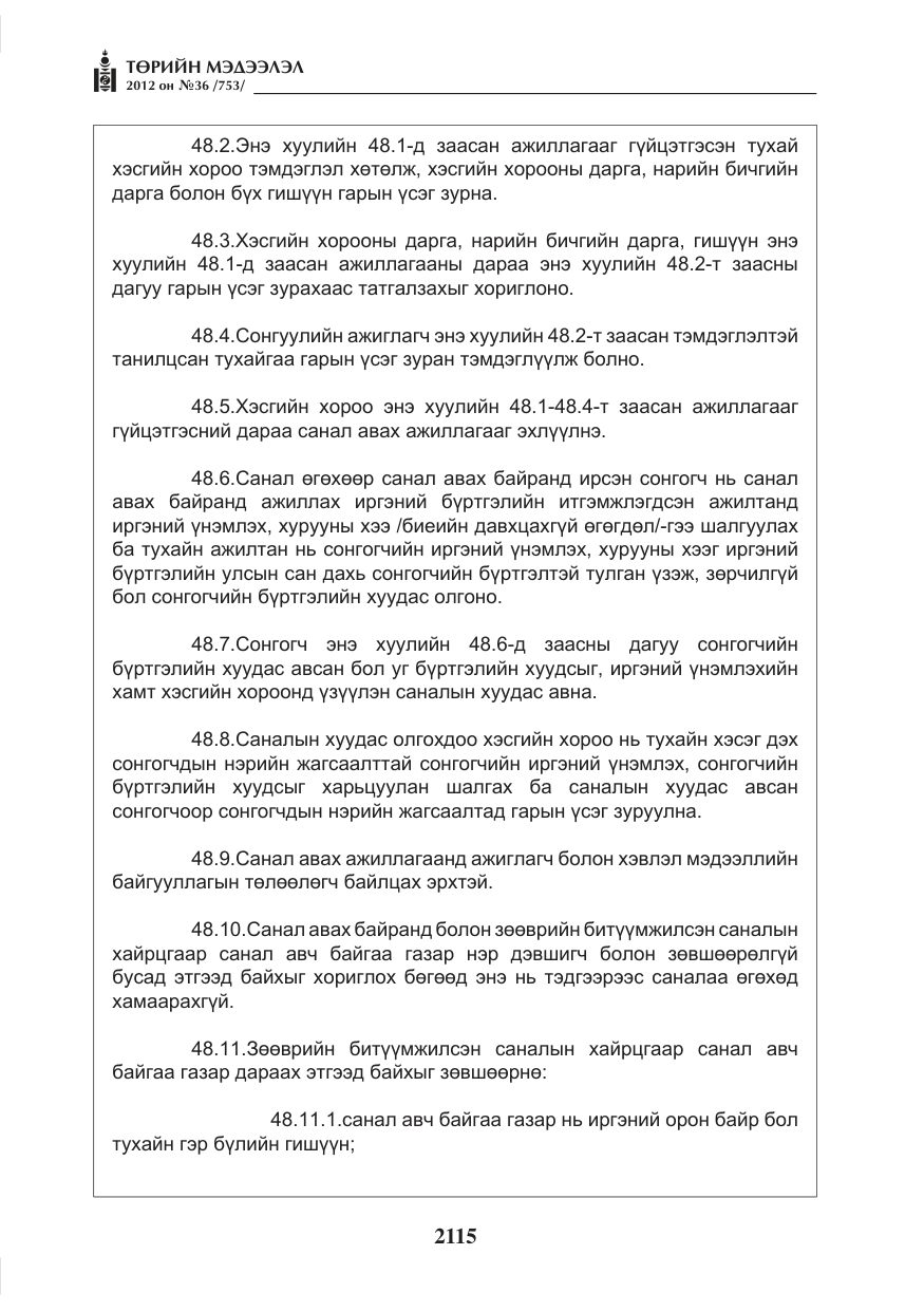 «Төрийн мэдээлэл» № 36, файлын 63-р хуудас