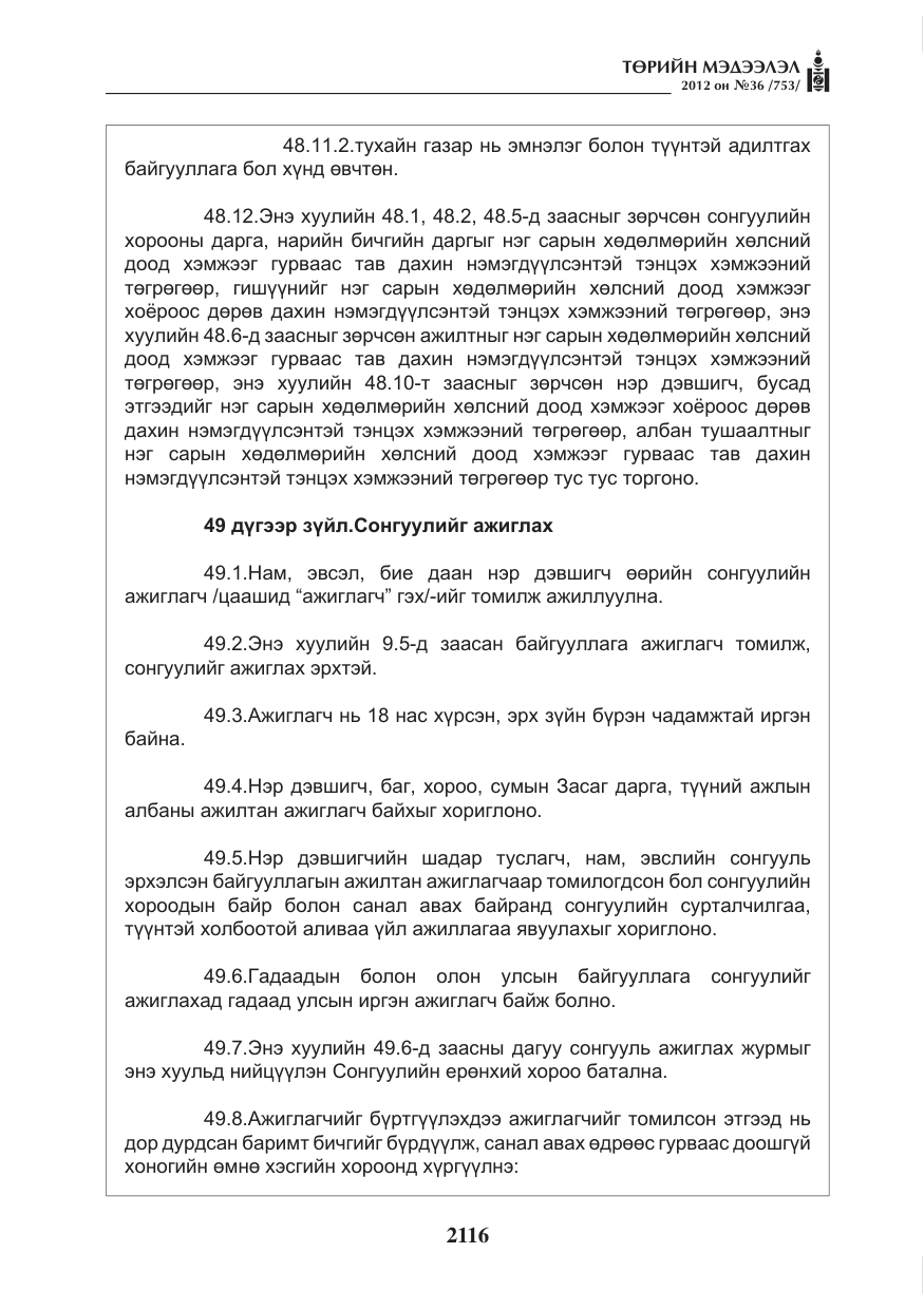 «Төрийн мэдээлэл» № 36, файлын 64-р хуудас