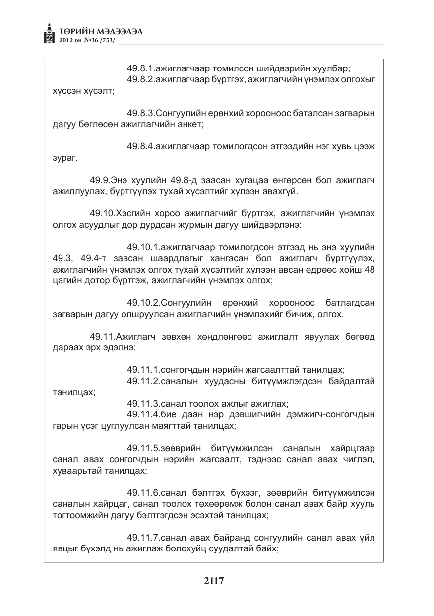 «Төрийн мэдээлэл» № 36, файлын 65-р хуудас
