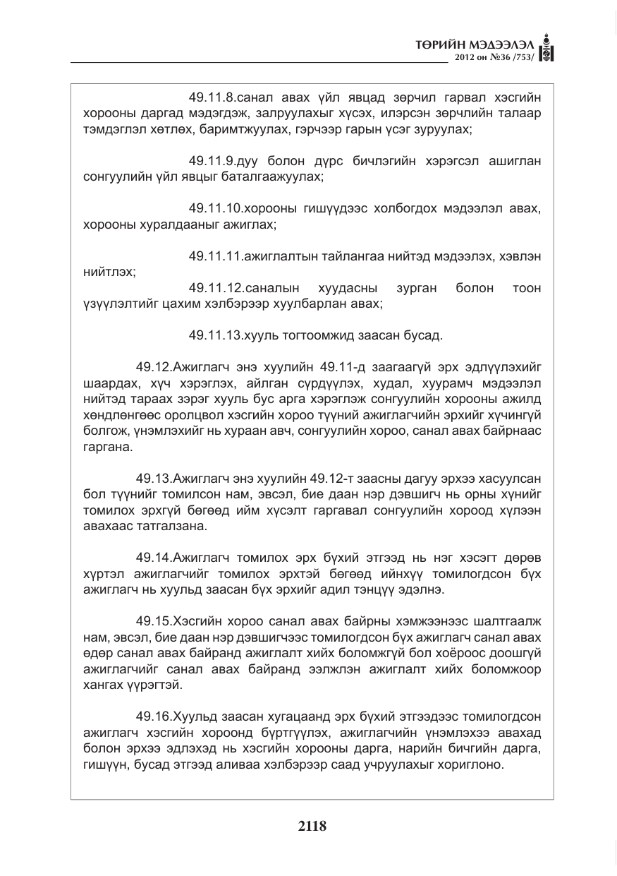 «Төрийн мэдээлэл» № 36, файлын 66-р хуудас