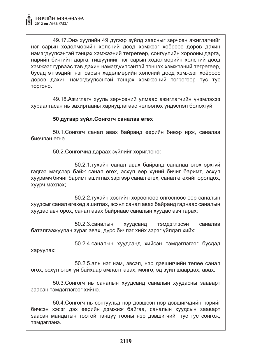 «Төрийн мэдээлэл» № 36, файлын 67-р хуудас