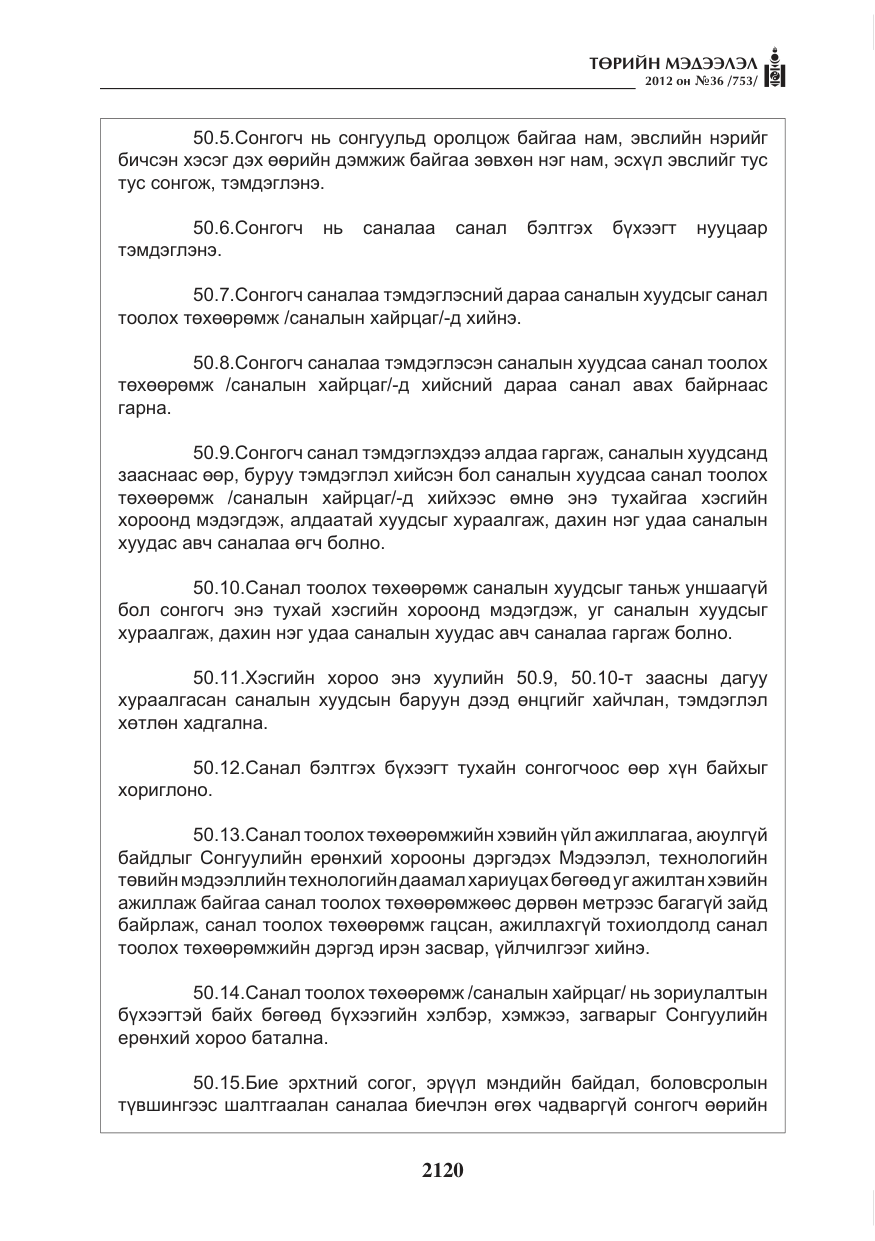 «Төрийн мэдээлэл» № 36, файлын 68-р хуудас