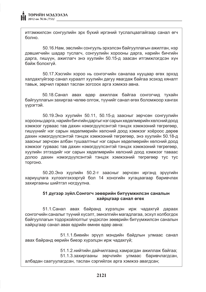 «Төрийн мэдээлэл» № 36, файлын 69-р хуудас