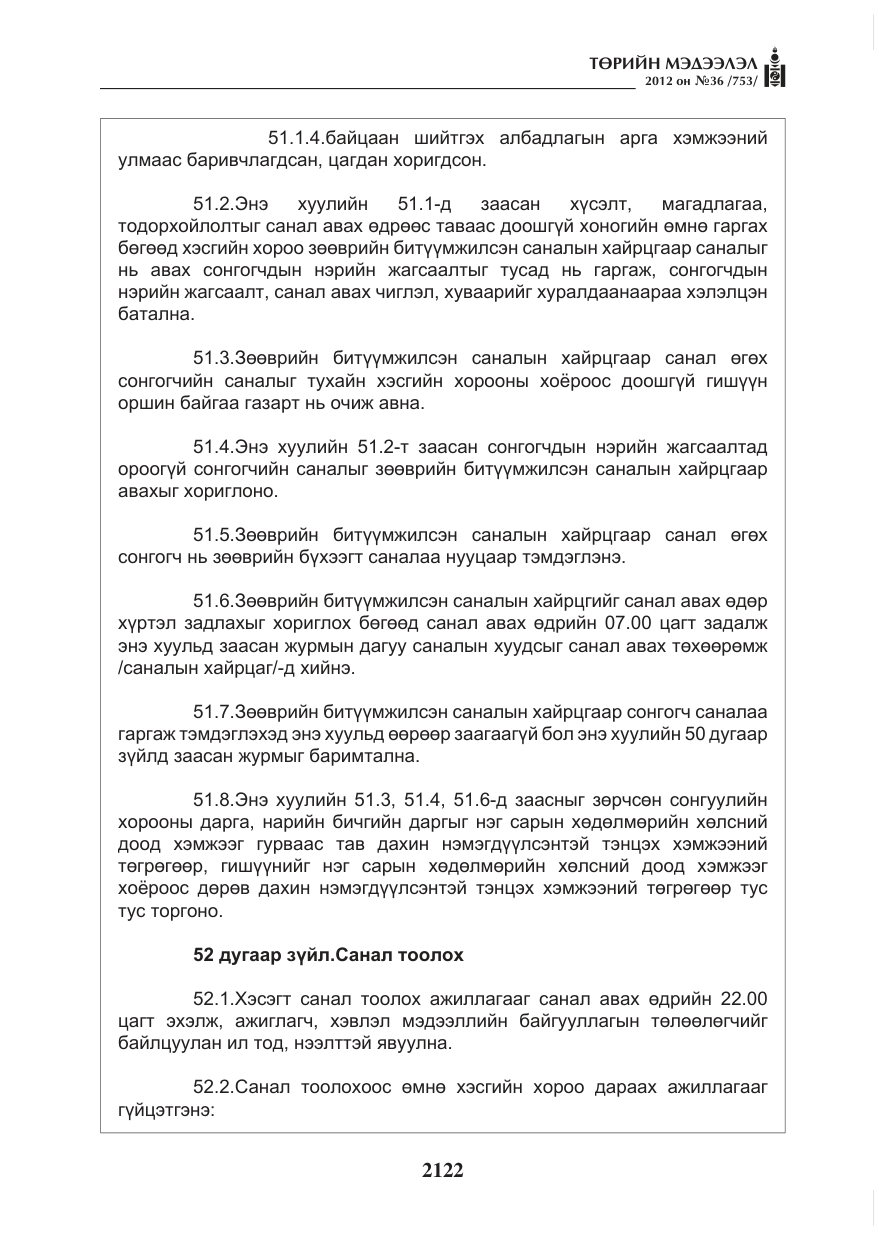 «Төрийн мэдээлэл» № 36, файлын 70-р хуудас