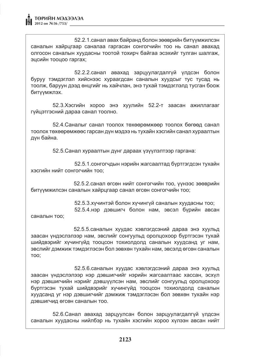 «Төрийн мэдээлэл» № 36, файлын 71-р хуудас