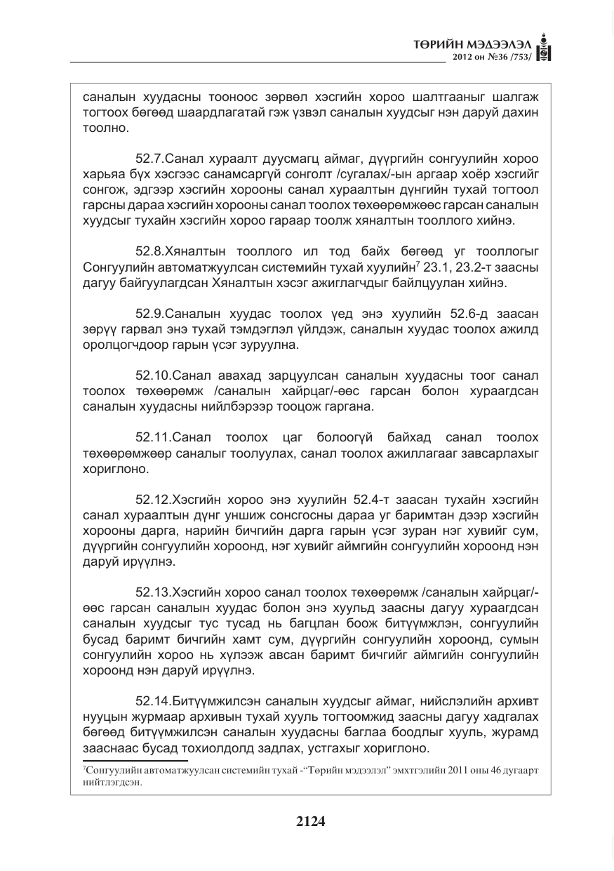 «Төрийн мэдээлэл» № 36, файлын 72-р хуудас