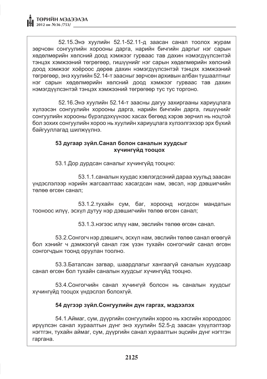 «Төрийн мэдээлэл» № 36, файлын 73-р хуудас
