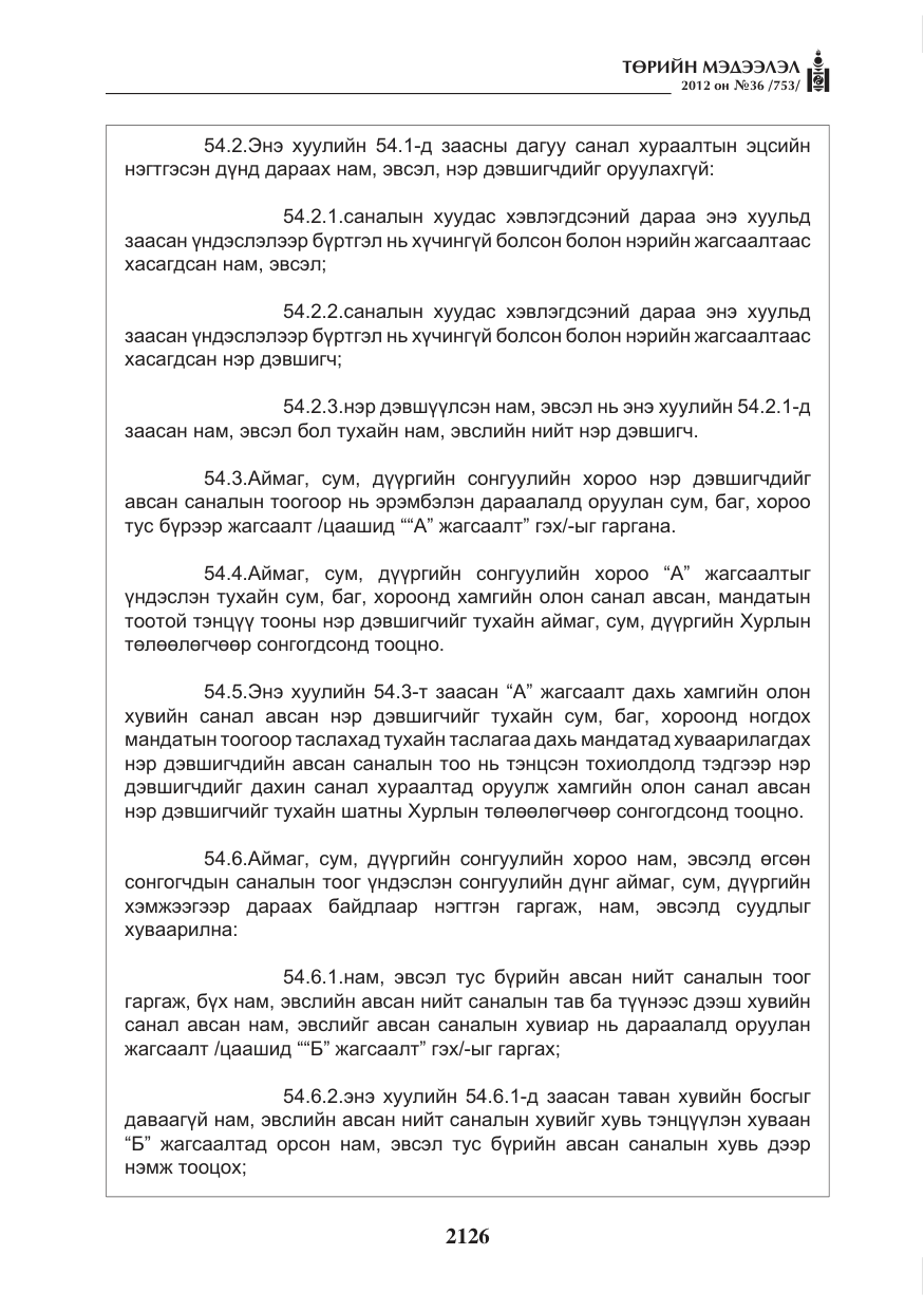 «Төрийн мэдээлэл» № 36, файлын 74-р хуудас