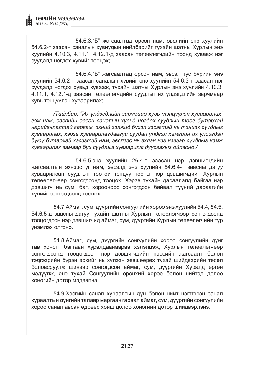 «Төрийн мэдээлэл» № 36, файлын 75-р хуудас