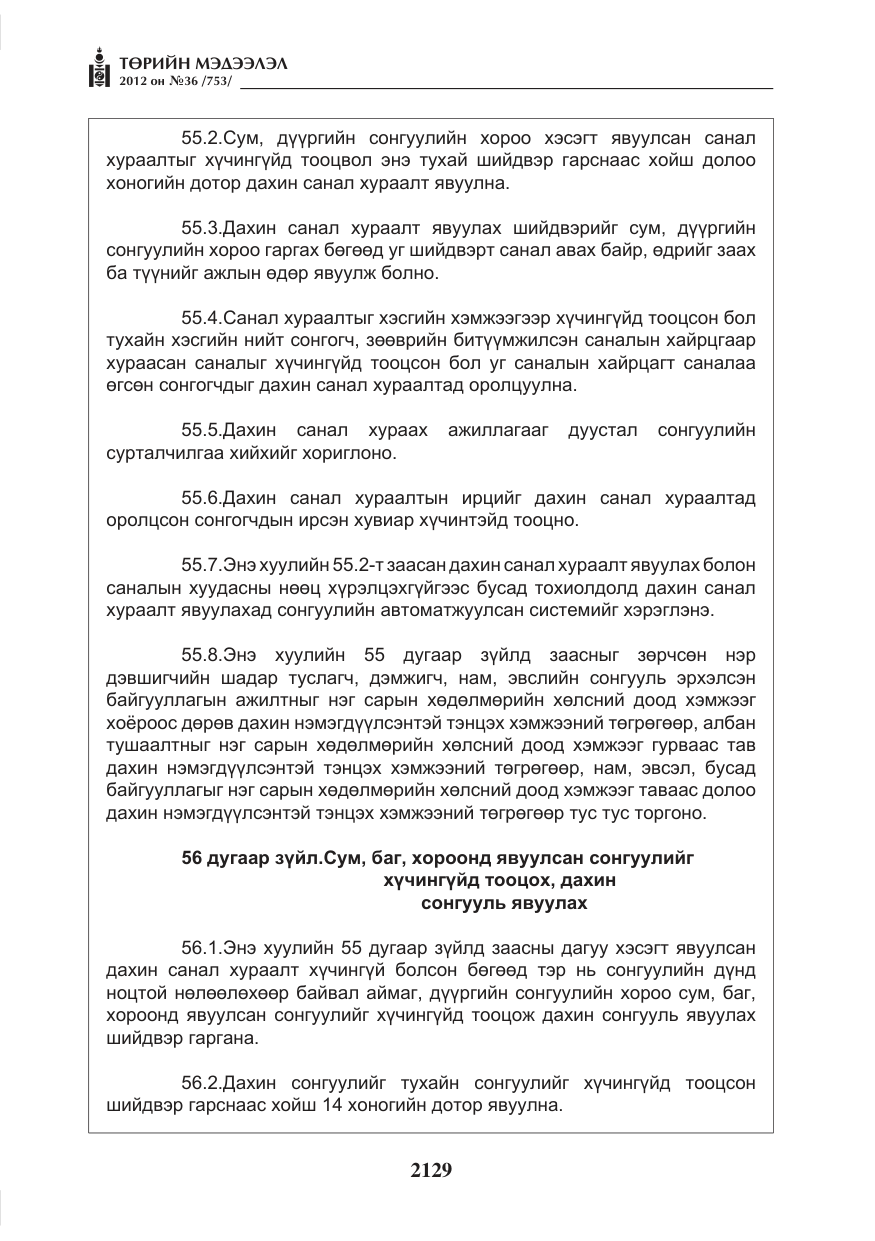 «Төрийн мэдээлэл» № 36, файлын 77-р хуудас