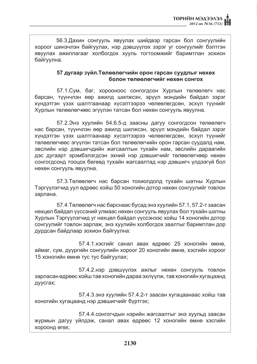 «Төрийн мэдээлэл» № 36, файлын 78-р хуудас